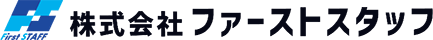 正社員から準正社員、アルバイト、派遣スタッフまで人材派遣のことは豊田市の株式会社ファーストスタッフにお任せください。